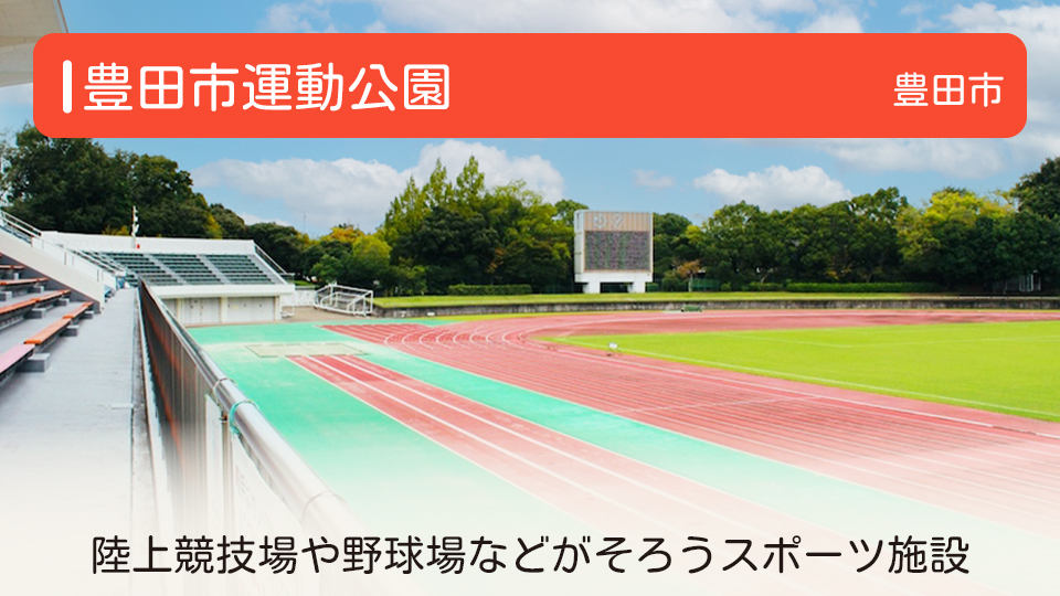 【豊田市運動公園】愛知県豊田市の公園　猿投地区の陸上競技場や野球場などがそろう多目的スポーツ施設です！