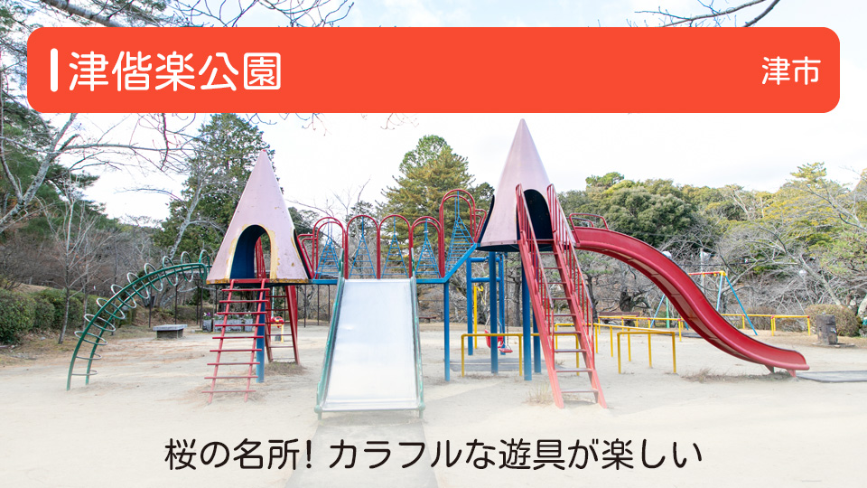 【津偕楽公園】三重県津市の公園 桜の名所！カラフルな遊具が楽しい