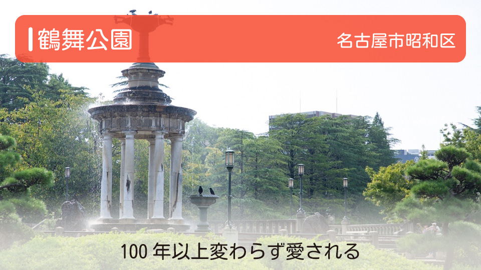 【鶴舞公園】愛知県名古屋市昭和区の公園　100年以上変わらず愛される