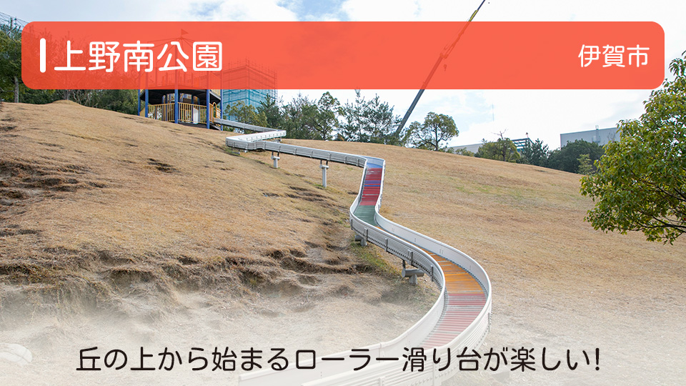【上野南公園】三重県伊賀市の公園 丘の上から始まるローラー滑り台が楽しい！
