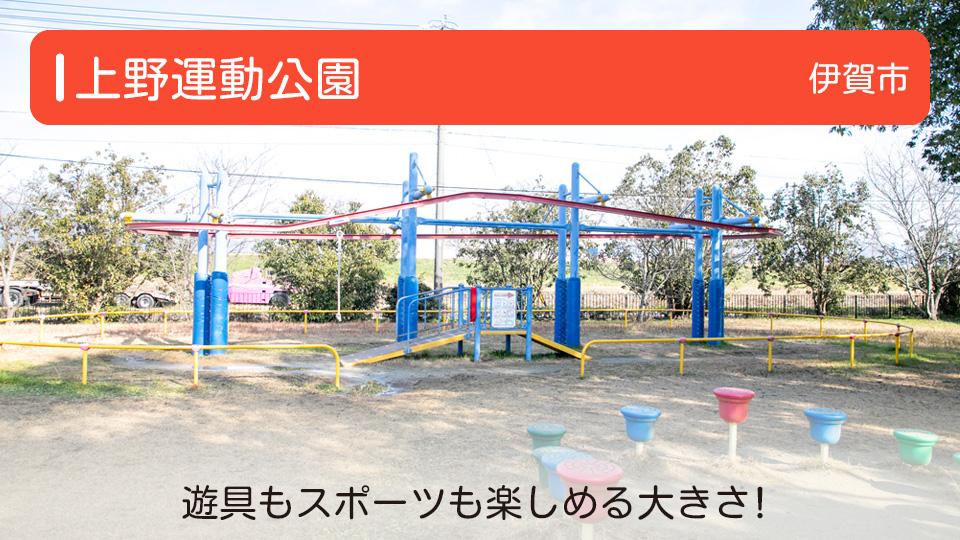 【上野運動公園】三重県伊賀市の公園 遊具もスポーツも楽しめる大きさ！