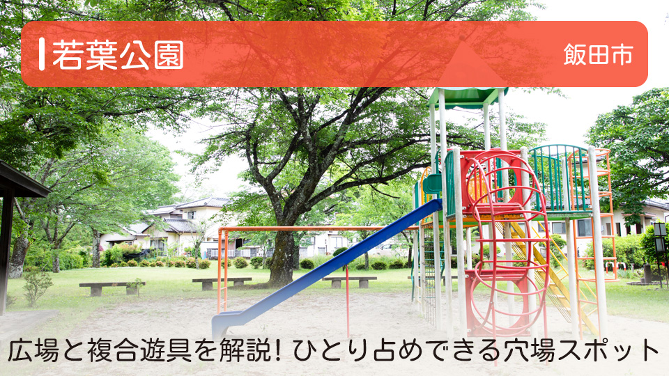 【若葉公園】長野県飯田市の公園 広場と複合遊具を解説！ひとり占めできる穴場スポット