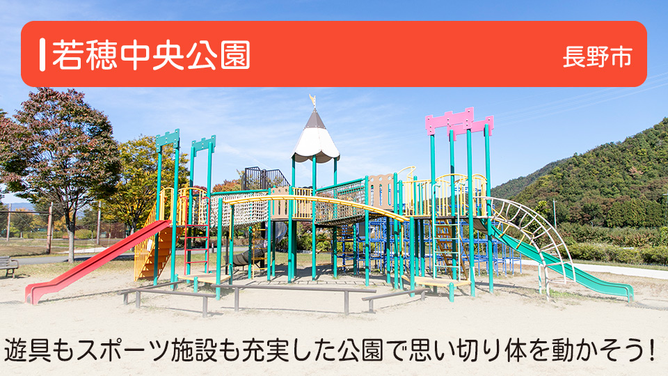 【若穂中央公園】長野県長野市の公園 遊具もスポーツ施設も充実した公園で思い切り体を動かそう！