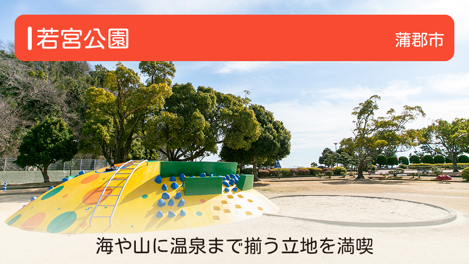 【若宮公園】愛知県蒲郡市の公園 海や山に温泉まで揃う立地を満喫