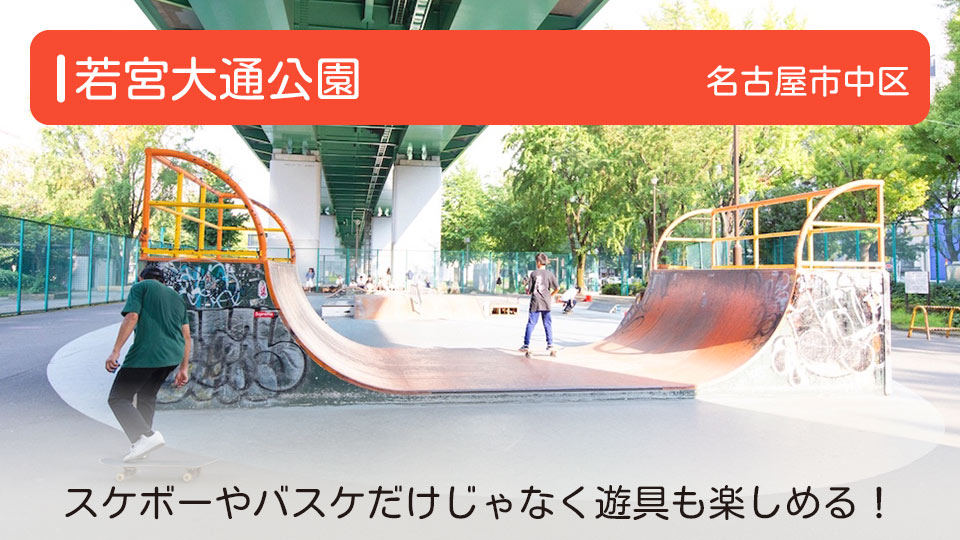 【若宮大通公園】愛知県名古屋市中区の公園　スケボーやバスケだけじゃなく遊具も楽しめる！