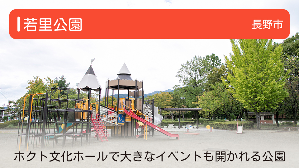 【若里公園】長野県長野市の公園 ホクト文化ホールで大きなイベントも開かれる公園