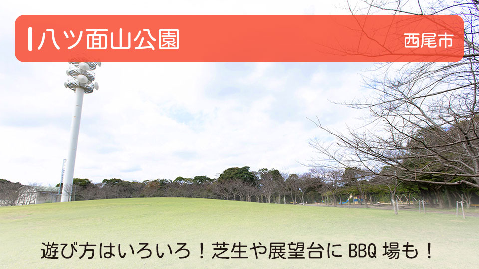 【八ツ面山公園】愛知県西尾市の公園　遊び方はいろいろ！芝生や展望台にBBQ場も！