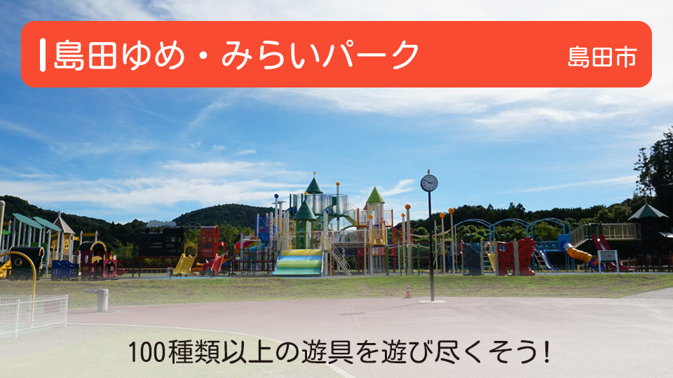 【島田ゆめ・みらいパーク】静岡県島田市の公園 100種類以上の遊具を遊び尽くそう！